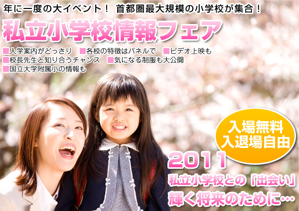 私立小学校情報フェア 私立小学校情報フェア
