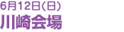 川崎会場