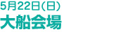 大船会場