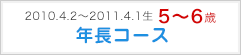 年長コース