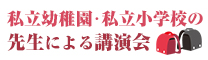 私立幼稚園・私立小学校の先生による講演会