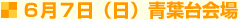 6月7日(日) 青葉台会場