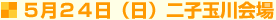 5月24日(日) 二子玉川会場