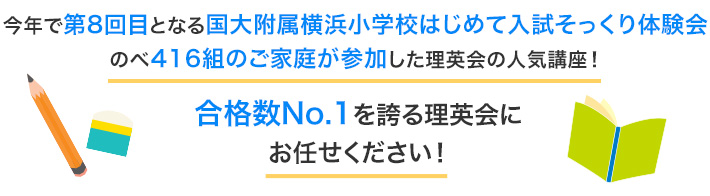 附属横浜小学校(*1)合格者数全幼児教室中で合格数No,1(*2)を誇る理英会附属附属小学校の合格に近づく入試体験＆合格作戦セミナー