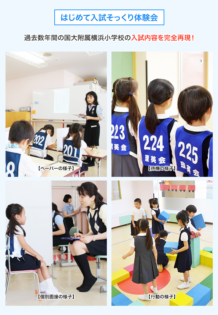 過去数年間の附属横浜小学校の入試内容を完全再現！