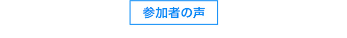 昨年の受講生の感想