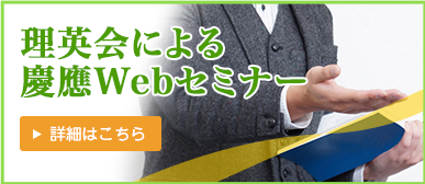 慶應Webセミナー