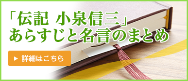 「伝記 小泉信三」あらすじと名言のまとめ