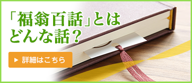 「福翁百話」とはどんな話？