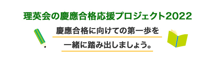 理英会の慶應合格応援プロジェクト2019慶應合格に向けての第一歩を一緒に踏み出しましょう。