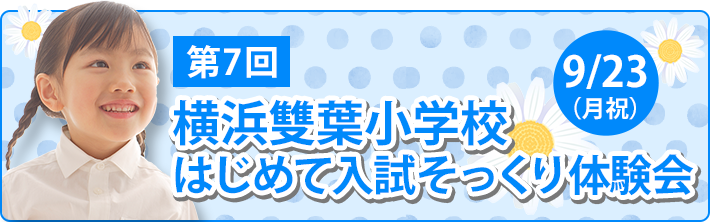 横浜雙葉小学校はじめて入試そっくり体験会