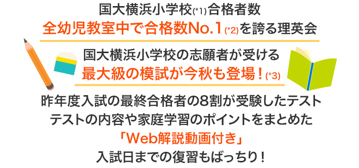 附属横浜小学校(*1)合格者数全幼児教室中で合格数No,1(*2)を誇る理英会附属附属小学校の合格に近づく入試体験＆合格作戦セミナー