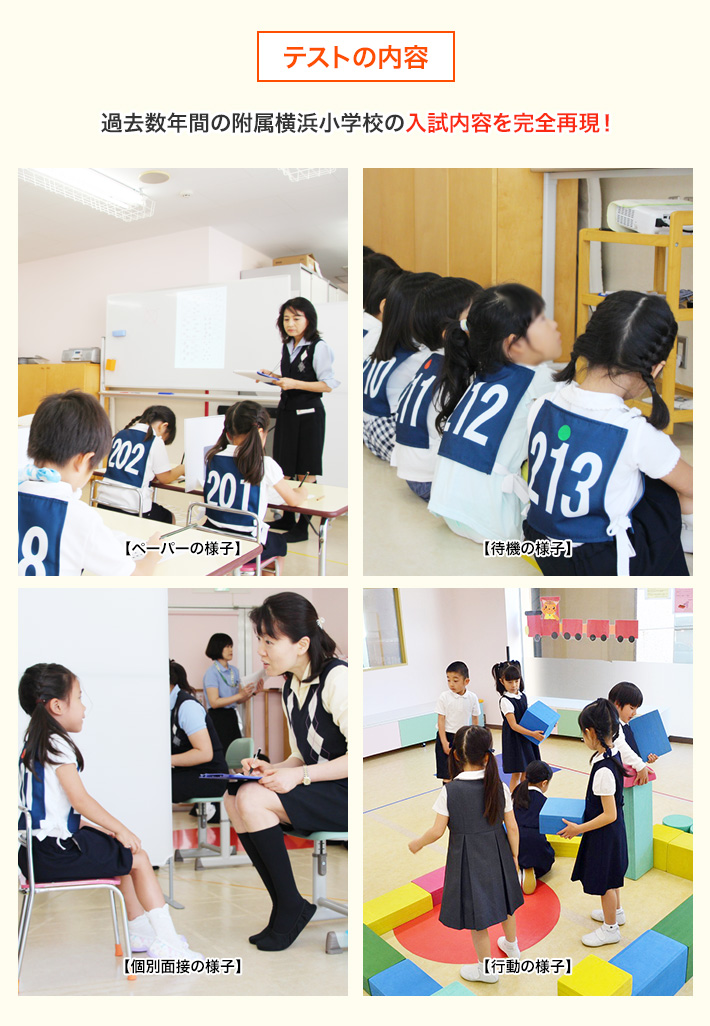 過去数年間の附属横浜小学校の入試内容を完全再現！