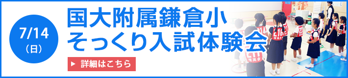 国大附属鎌倉小そっくり入試体験会