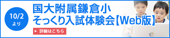 国大附属鎌倉小そっくり入試体験会【Web版】