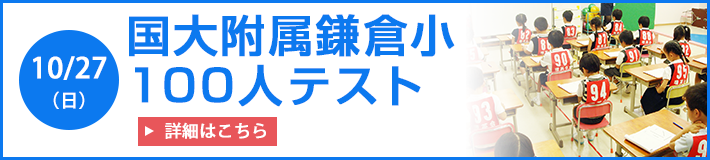 国大附属鎌倉小100人テスト