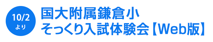 国大附属鎌倉小そっくり入試体験会【Web版】