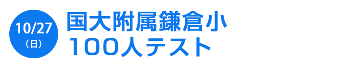 国大附属鎌倉小100人テスト