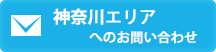 神奈川資料請求・問合わせ