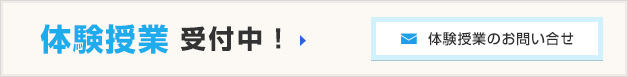 無料体験授業受付中
