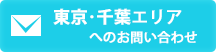 東京資料請求・問合わせ