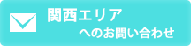 関西資料請求・問合わせ