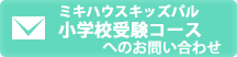 キッズパル資料請求・問合わせ