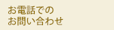 お電話でのお問い合わせ