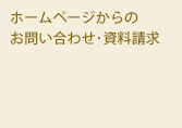 ホームページからのお問合わせ