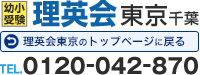 理英会東京