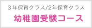 幼稚園受験コース