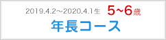 年長コース