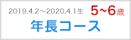 年長コース