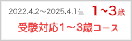 受験対応2歳・3歳コース