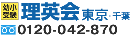 小学校受験の理英会