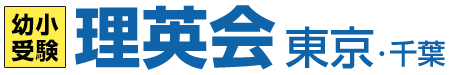 小学校受験の理英会東京