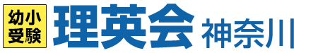 小学校受験の理英会神奈川