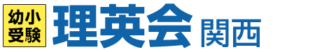 小学校受験の理英会関西