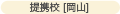 提携校 岡山