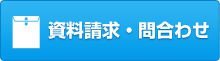 お問い合せ・資料請求