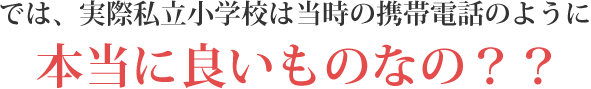 本当に良いものなの？？