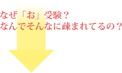 なぜお受験？