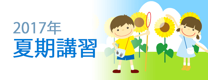 夏期講習2016