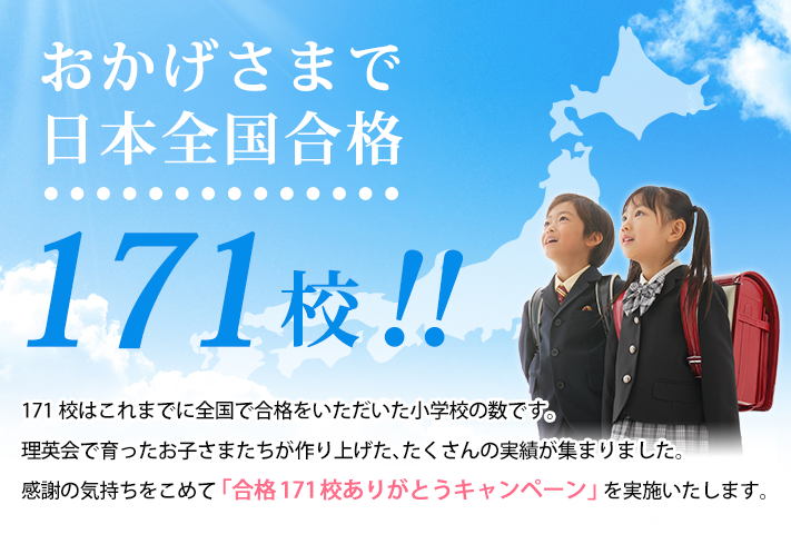 おかげさまで日本全国合格171校