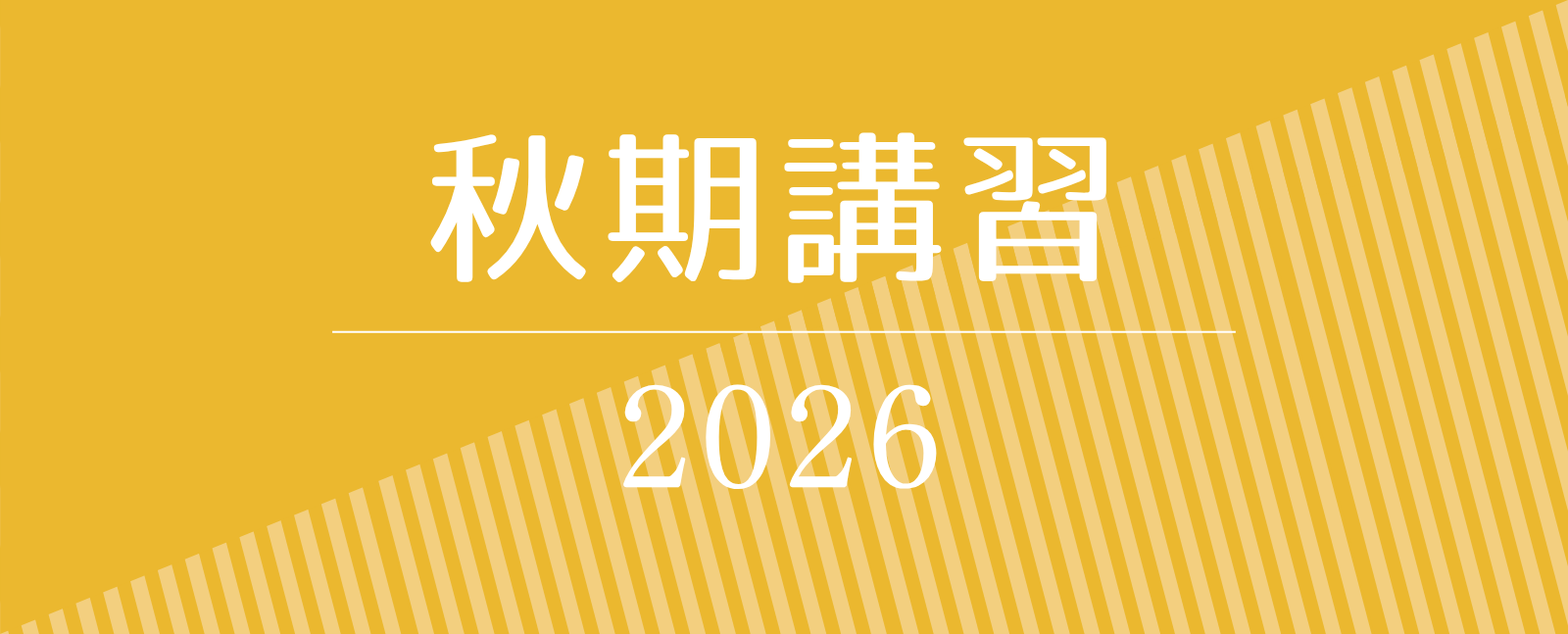 2026年 秋期講習