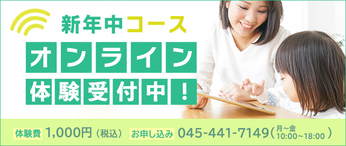 オンライン体験会のご案内