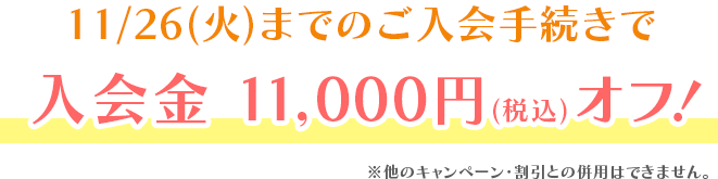 今なら平日クラスへのご入会で2つのお得な特典！