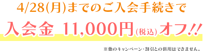 7/13(木)までのご入会手続きで入会金11,000円(税込)オフ！！