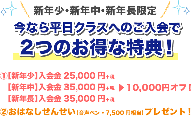 今なら平日クラスへのご入会で2つのお得な特典！