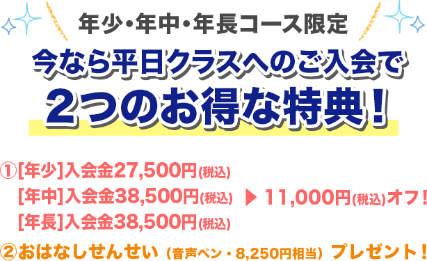 今なら平日クラスへのご入会で2つのお得な特典！